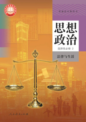 [PDF] 普通高中教科书·思想政治选择性必修2 法律与生活