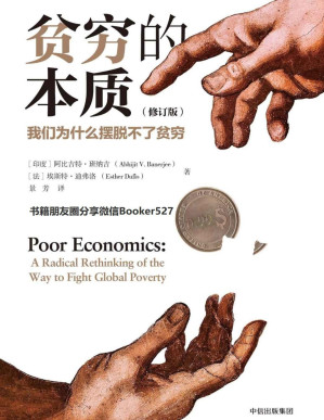 [PDF] 贫穷的本质：我们为什么摆脱不了贫穷·修订版（重新理解贫穷，探究穷人之所以贫穷的根源。）