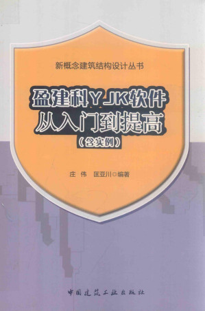 [PDF] 盈建科YJK软件从入门到提高(含实例)