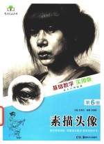[PDF] 基础教学实用版 第6册 素描头像