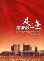 [PDF] 探索的足迹 天津科技大学理论学习研究会优秀论文集 第1辑 上