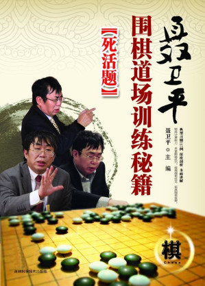 [EPUB] 聂卫平围棋道场训练秘籍:死活题