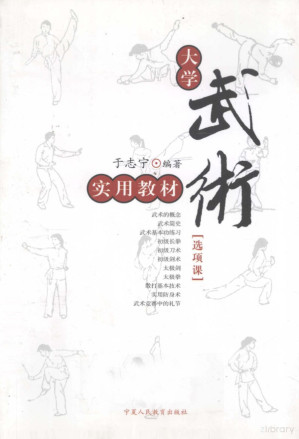 [PDF] 大学武术实用教材 选项课