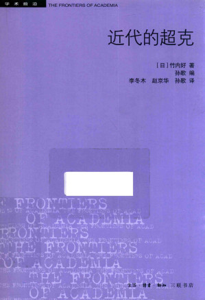 [PDF] [学术前沿]近代的超克(第2版)