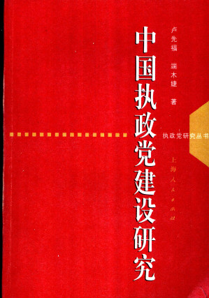 [PDF] [执政党研究丛书]中囯执政党建设硏究