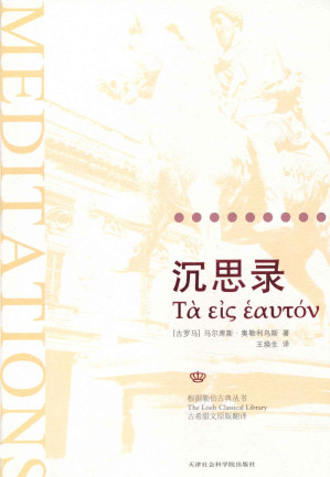 [EPUB] 沉思录:一位罗马帝王的哲学思考(古希腊文译本) (成功大师经典)(elib.cc)