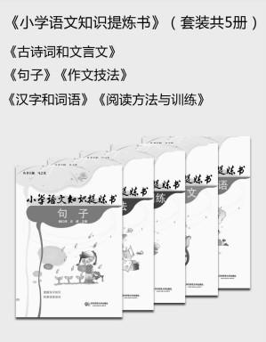 [EPUB] 小学语文知识提炼书（套装共5册）汉字和词语/阅读方法与训练/古诗词和文言文/句子/作文技法