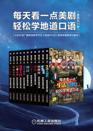 [EPUB] 每天看一点美剧轻松学地道口语（套装共11册）（北京外语广播英语教学节目《英语PK台》推荐英美剧学习教材）