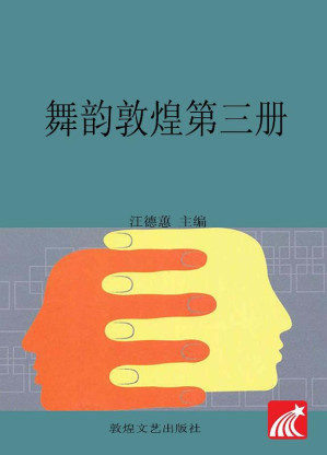 [EPUB] 舞韵敦煌（第3册）