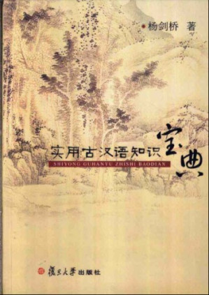 [PDF] 实用古汉语知识宝典