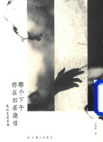 [PDF] 那个下午你在旧居烧信 我的复刻青春