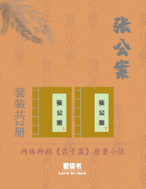 [PDF] 张公案 [精修版]（网络神剧《君子盟》原著小说，套装共2册）