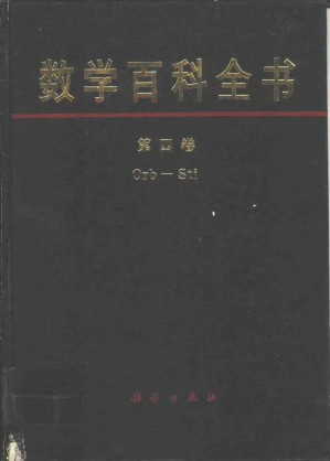 [PDF] 数学百科全书（第四卷）
