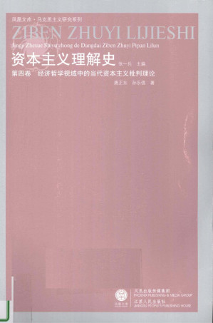 [PDF] [凤凰文库·马克思主义研究系列]资本主义理解史 第4卷 经济哲学视域中的当代资本主义批判理论