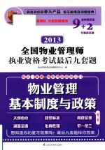 [PDF] 2013全国物业管理师执业资格考试最后九套题 物业管理基本制度与政策 第2版