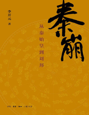 [PDF] 秦崩：从秦始皇到刘邦
