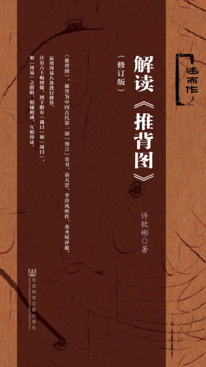 [EPUB] 解讀《推背圖》（修訂版）