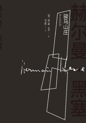 [EPUB] 骏马山庄（诺贝尔文学奖得主黑塞的长篇名作；提出“艺术家的婚姻”这个难题；一个悲剧画家内心的挣扎与苦闷）