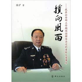 [PDF] 扑向风雨——我在公安部工作期间指挥侦办过的重特大案件