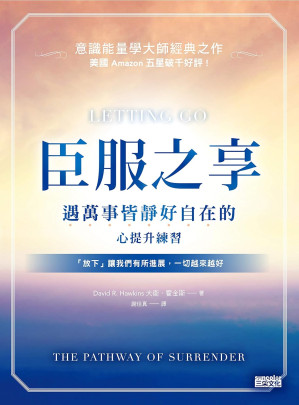 [EPUB] 臣服之享：遇萬事皆靜好自在的心提升練習【意識能量學大師經典之作】