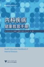 [PDF] 内科疾病健康教育手册