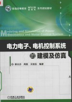 [PDF] 电力电子、电机控制系统的建模与仿真