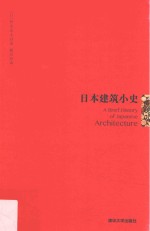 [PDF] 日本建筑小史