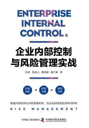 [EPUB] 企业内部控制与风险管理实战