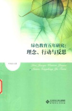 [PDF] 绿色教育五年研究 理念、行动与反思