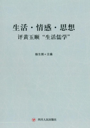 [EPUB] 生活·情感·思想：评黄玉顺"生活儒学"