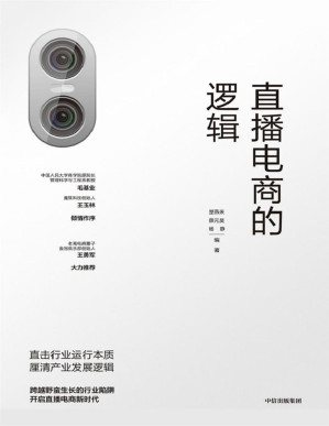 [PDF] 直播电商的逻辑