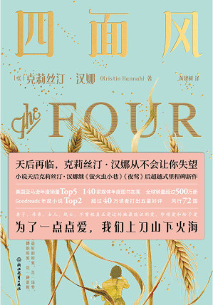 [EPUB] 四面风【天后再临！小说天后克莉丝汀·汉娜《萤火虫小巷》《夜莺》后超越式里程碑新作 为了一点点爱，我们上刀山下火海】
