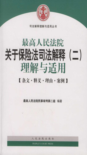 [EPUB] 最高人民法院关于保险法司法解释（二）理解与适用——条文·释义·理由·案例
