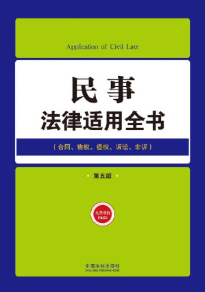 [EPUB] 民事法律适用全书