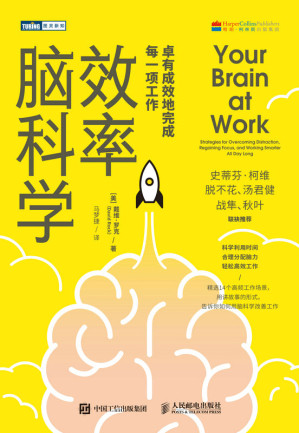 [EPUB] 效率脑科学：卓有成效地完成每一项工作（运用脑科学新研究成果，充分开发大脑潜能，提升专注力，轻松工作不加班）（图灵图书）