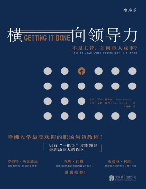 [PDF] 横向领导力：不是主管，如何带人成事？