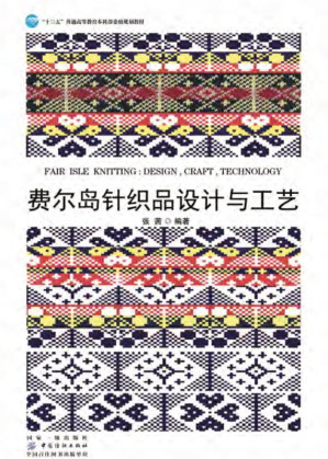 [EPUB] 费尔岛针织品设计与工艺
