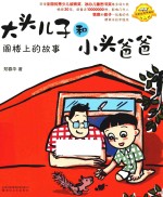 [PDF] 大头儿子和小头爸爸 阁楼上的故事