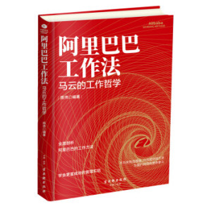 [PDF] 阿里巴巴工作法 马云的工作哲学