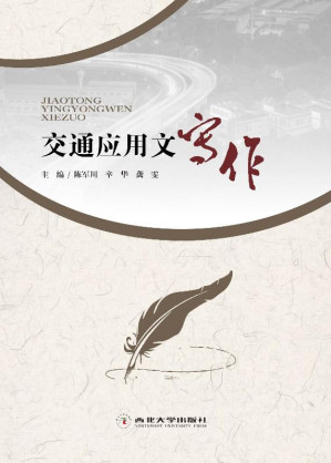 [EPUB] 交通应用文写作