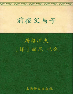[PDF] 前夜•父与子(译文名著精选)