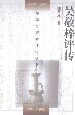 [PDF] 中国思想家评传丛书 吴敬梓评传