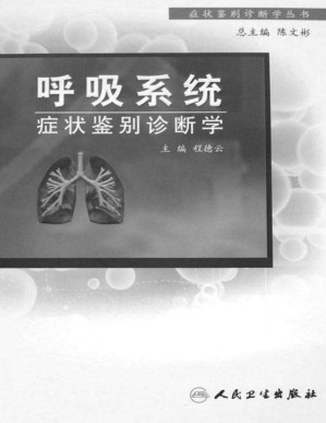 [PDF] 呼吸系统症状鉴别诊断学 (症状鉴别诊断学丛书)(elib.cc)