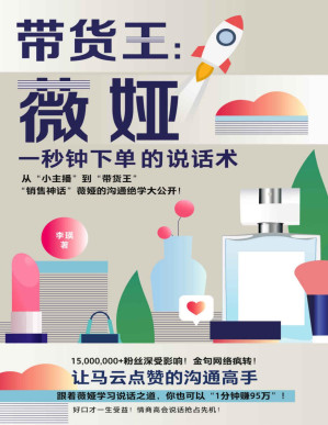 [PDF] 带货王薇娅一秒钟下单的说话术看完这本书等于学习头部主播直播带货的全部精髓。打通沟通学、销售学、心理学等多元方向风口之下可复制的“好口才”