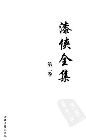 [PDF] 漆侠全集 第二卷