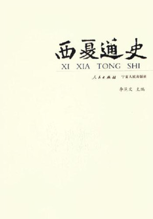 [PDF] 西夏通史