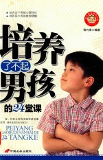 [PDF] 培养了不起男孩的24堂课