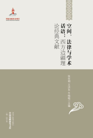 [PDF] 空间、法律与学术话语: 西方边疆理论经典文献