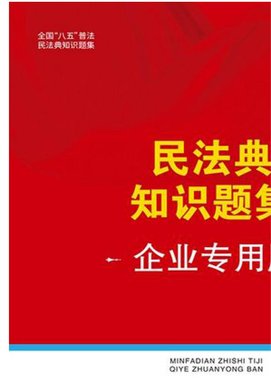 [EPUB] 民法典知识题集：企业专用版