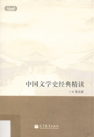 [PDF] 中国文学史经典精读